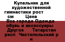 Купальник для художественной гимнастики рост 128- 134 см ))) › Цена ­ 18 000 - Все города Одежда, обувь и аксессуары » Другое   . Татарстан респ.,Чистопольский р-н